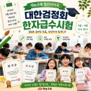 자신만만 한자 급수 도전 | 재능교육 일산서지국 대한검정회 한자급수시험 후기｜4급~8급 합격 이야기