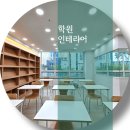 풍수 인테리어로 만드는 깔끔한 공간기획과 정리수납 | [양산 학원 인테리어 후기]분위기·동선·집중력까지 완성한 공간 이야기