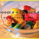 합성 비타민C와 아스코르빈산의 관련성 이미지