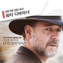 디바이너 | 실화 바탕 감동스토리 워터 디바이너 후기