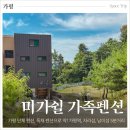 11650-5-50-8 | 가평 단체펜션 가평역 남이섬 5분거리 서울근교 미가쉴가족펜션 10인 후기