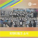피앤티 | [피앤티링크] AW2025참가! ASUS IoT x P&TLink 대망의 첫 참가 후기!!
