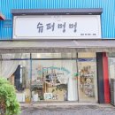 일산 슈퍼멍멍 이미지