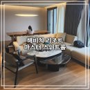 해비치리조트 | [제주 여행] 아이랑 가기 좋은 해비치 리조트 마스터 스위트 49평 후기