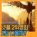 넷플 선과악의학교 판타지영화 이 배우들로 왜 후기 2편은