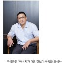 아들이 화제되자 학폭 없냐고 물어보신 구성환 아버지 이미지