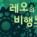 레오의집