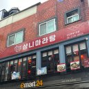 이마트24성신로데오점 | 성신여대 맛집ㅣ샹니마라탕 마라샹궈 생맥주 1900원