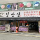 정안정(삼남) 이미지