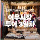 오색빛협동조합 | 대한상공인협동조합 중국 이우시장 투어 3일차 후기｜도매 사입·소싱 현장 기록