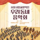우리동네 음악회(관현악) 이미지