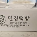 민경떡방