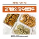 왕만두천국 | 서울대입구역 만두 맛집 김기철의 장수왕만두 튀김만두 포장 솔직후기