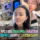 씨에스디바 | 부산 영도 샤넬앰플 연어단백질앰플로 효과 확실한 바쿠나 관리후기 - 강시현에스테틱