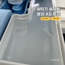 물참 | 삼성 세탁기 세제통 물참 AS 후기