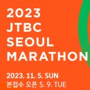 <b>JTBC</b> 마라톤 대회 / 코스 / 취소 / 양도