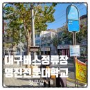 복현명문세가1단지경로당 | 대구버스정류장 00330 영진전문대학교정문앞 정보와 근처 맛집