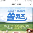 3월 10일 신한 쏠 야구상식 쏠퀴즈 정답 이미지