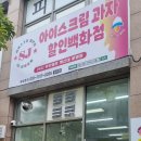 에스제이아이스크림 이미지