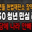 속보! 헌재 장악! 2030 청년들 민심 폭발! 홍콩처럼 지지 않을 것! 尹대통령 지지율 급상승! 우파 연예인들도 쏟아져...빵시기TV 이미지