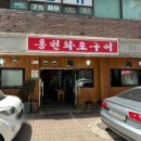 광명홍천화로구이