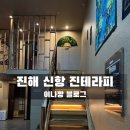 진해 신항 마사지 진테라피 아로마오일 60분 후기