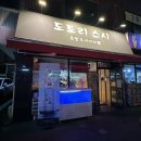 고척동 맛집 / 생선회에 고집 있으신 사장님 도토리스시 특 모듬 사시미 후기(우동 존맛)