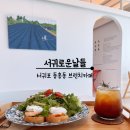 서귀로운날들