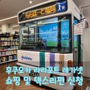 버스승차대 15-214 | 후쿠오카 라라포트 &#39;레가넷&#39; 과자, 젤리류, 산토리 위스키 쇼핑 및 택스리펀(택스환급) 후기
