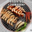 고창풍천장어 | 부천장어맛집 제대로 즐기기, 상동 고창풍천장어 솔직 후기