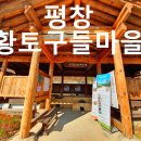 중부-현장-중부-1417 | 평창 황토구들마을 체험현장을 다녀오다!