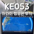 하와이 항공권 대한항공 KE053 인천 - 호놀룰루 비행시간, 기내식, 마일리지 예매 가격, 시차적응 꿀팁