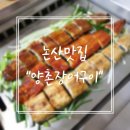양촌장어구이