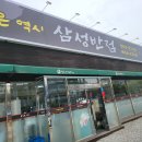 삼성반점 - 수원시 장안구 수성로303번길 10 | 삼성반점
