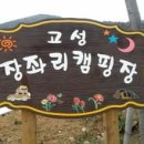 고성장좌리캠핑장 이미지