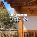 한옥스테이 볕볕 이미지