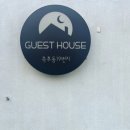 측후동19번지게스트하우스