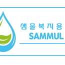 샘물복지용구 이미지