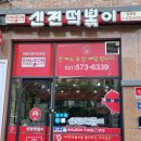 신전떡볶이갈매점