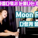 Moon River 이미지