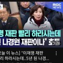 이재명 재판 빨리 하라시는데 &#34;5년된 나경원 재판이나&#34;호통 이미지