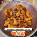 백옥정 | 대구 이곡 닭볶음탕 1티어 내돈내산 솔직후기 백옥정
