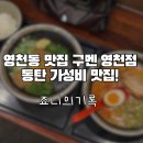 지산1길 | 영천동 맛집 구멘 영천점 동탄 라멘 마제소바 후기