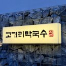 장원정비 | 🍜 고기리막국수 방문 후기