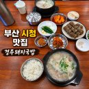 경주돼지국밥 - 경주시 | 부산 시청 맛집 경주돼지국밥 돼지국밥 맛보기순대 후기
