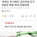 "폭력도 추가해라" 음주측정 요구 경찰관 폭행 50대 집행유예 이미지