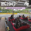 토평공단로 | 서귀포 카트, 데이트 장소 추천 “윈드 1947 테마파크”후기