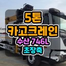 5톤크레인 추천! 수산746L 탑시트 장착 5톤카고크레인 제원 총정리 이미지