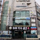 해미원횟집 이미지