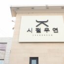 시절우연